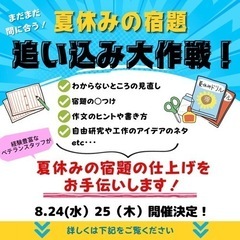 夏休みの宿題　追い込み大作戦！！