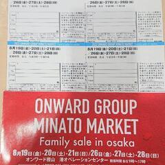 【無料】オンワードファミリーセール大阪  招待状  お譲りします④