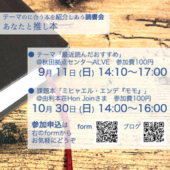【秋田市・由利本荘市】本を通じて和やかにおしゃべりする読書会