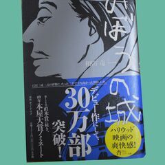 中古となりますが、帯付き未使用のものです。「のぼうの城」和田　竜...