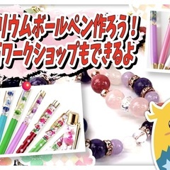 ハーバリウムボールペン作ろう！天然石ワークショップもできるよ