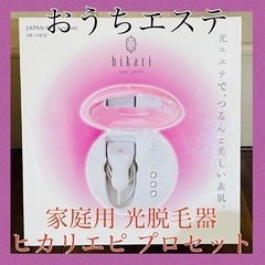 新品未開封 ヒカリエピプロ hikari epi pro 美肌 ...