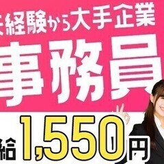 【日勤専属×土日祝休み】人気の事務ワークで時給1,550円以上の...