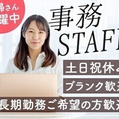 『長期勤務大歓迎！』PC入力できればOKの事務スタッフ／土日祝休...