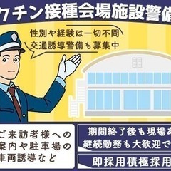 【未経験無資格でも日勤15,470円】江戸川区のワクチン接種会場警備★経験も性別も一切不問／WEB面接実施中 株式会社ミトモコーポレーション成増支店 平井の画像