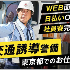 【即入寮歓迎！】多摩エリアに現場多数！交通誘導警備STAFF募集...