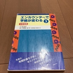 「エンカウンターで学級が変わる Part3中学校編」