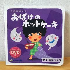 DVD付き絵本「おばけのホットケーキ」