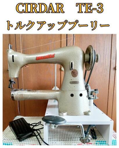 【完売】革ミシン【CIRDAR TE-3】サーダー　腕 ミシン
