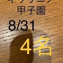 同行　キッザニア 甲子園　8/31 ２部　4名　6666