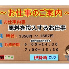 №124　駅近く★原料の投入作業！日払い週払い選択可能！