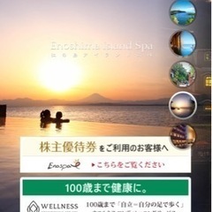 江ノ島アイランドスパ　一緒に行きませんか。(入場チケットあります)
