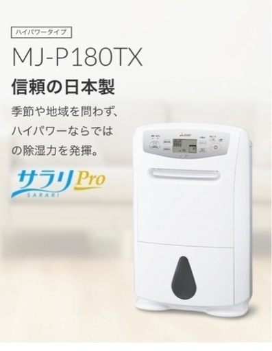 MJ-P180TX-W 三菱　衣類乾燥除湿器