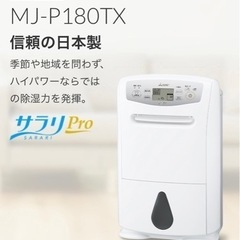 MJ-P180TX-W 三菱 衣類乾燥除湿器