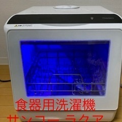 サンコーラクア食洗機