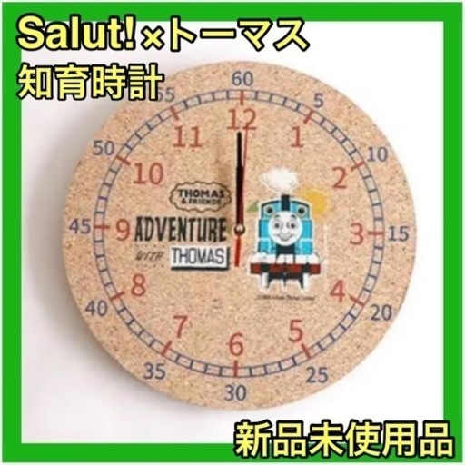 新品未使用品⭐️Salut!×トーマス コラボアイテム 知育時計 掛け時計