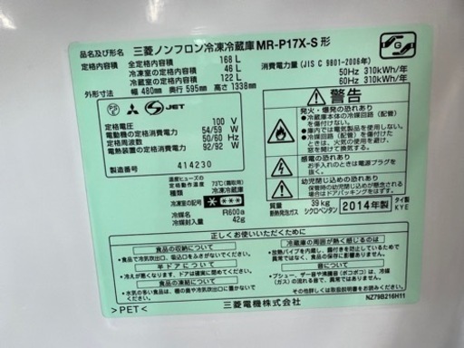 美原店　三菱ノンフロン冷凍冷蔵庫　MR-P17X-S 2ドア冷蔵庫　