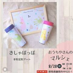 8月最後の日曜日は親子で参加可能なマルシェへ