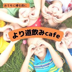 大人のより道