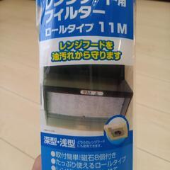 【本日限定】【未使用】レンジ用フィルター　換気扇　キッチン　フィルター
