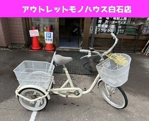 カギ付き 三輪自転車 前輪20/後輪16インチ スイング機能付 アイボリー系 大人用  カゴ付 三輪車 ☆ 札幌市白石区 白石店