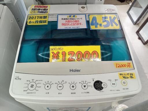 「ハイアール」4.5k全自動洗濯機★2017年製　【クリーニング済・配送可】　管理番号72308