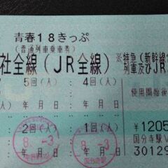 ★取引者決定　★青春18切符・2回残