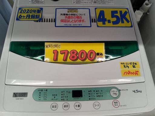 「ヤマダセレクト」4.5k全自動洗濯機★2020年製　【クリーニング済・配送可】　管理番号72308