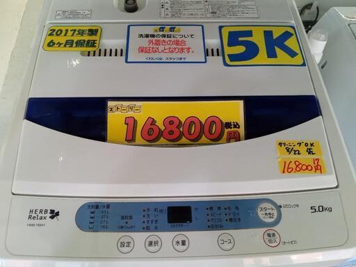 「ハーブリラックス」5k全自動洗濯機★2017年製　【クリーニング済・配送可】　管理番号72308