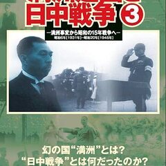 満州建国と日中戦争 DVD 3巻セットの画像
