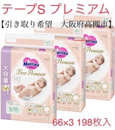 メリーズファーストプレミアム　テープ　Sサイズ
