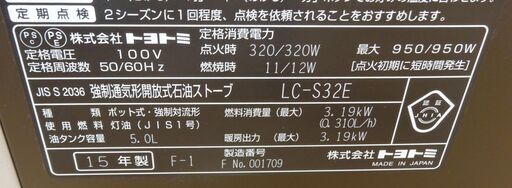 TOYOTOMI/トヨトミ  石油暖房 ファンヒーター 2015年製 タンク5.0L LC-S32E 木造 9畳までコンクリート12畳