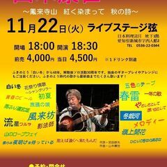 １１月２２日（火）山木康世　新城ライブ