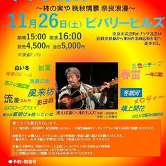 １１月２６日（土）山木康世　奈良ライブ