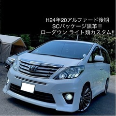 H24年 希少 20アルファード 後期  S-Cパッケージ V6...