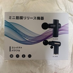 ミニ筋膜リリース機器