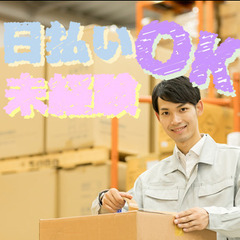 【急募!残業ほぼ無しの15時までのお仕事】倉庫内にてフォークリフ...