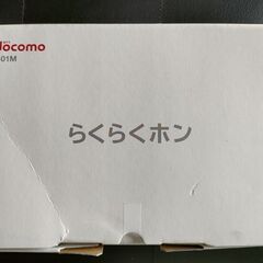 らくらくホン（ガラケー）　Docomo F-01Mの画像
