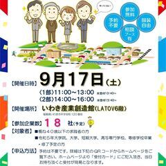 9月17日(土)開催 ミニ就職面接会inいわき