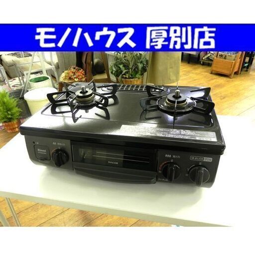 美品☆リンナイ ガステーブル 2021年製 Rinnai RTE-564BKR ガスコンロ LPガス プロパン  札幌市 厚別区