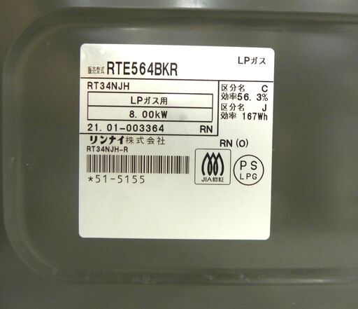 美品☆リンナイ ガステーブル 2021年製 Rinnai RTE-564BKR ガスコンロ LPガス プロパン  札幌市 厚別区