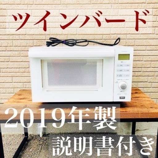 【F】TWINBIRD センサー付きフラットオーブンレンジ　2019年製　DR-E852