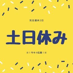 ●未経験スタート大歓迎！軽作業スタッフ●土日休み♪日勤帯のみ♪今...