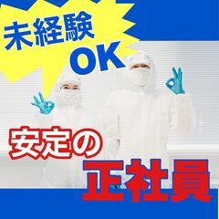 未経験OKの正社員！食品加工の生産管理の仕事です