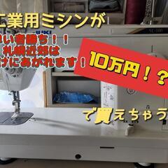 北海道の工業用ミシンの中古が安い！激安で譲ります・無料であげます｜ジモティー