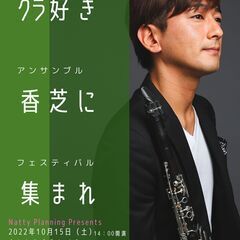 クラリネットアンサンブルフェスティバル　クラ好き　香芝へ　集まれ...