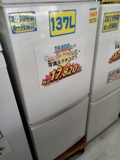 「SHARP」137L冷凍冷蔵庫★2020年製　【クリーニング済・配送可】　管理番号72308