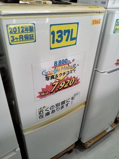 お買い得！「SHARP」137L冷凍冷蔵庫★2012年製　【クリーニング済・配送可】　管理番号72308