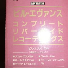 ビルエバンス／コンプリート　リバーサイド　レコーディングス
