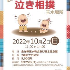 【梅田から１駅】わっしょい泣き相撲　玉水場所